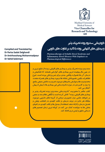 دارودرمانی سندروم روده تحریک پذیر و بیماری های التهابی روده با تاکید بر تفاوت های دارویی